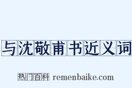 与沈敬甫书近义词是什么意思的图片